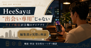 HeeSay（ヒーセイ）はどんなゲイアプリかを示すアイキャッチ画像。ライブ配信が主軸という核心を伝える整理図