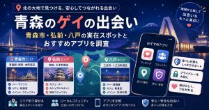 青森のゲイの出会い|青森市・弘前・八戸の実在スポットとおすすめアプリを調査