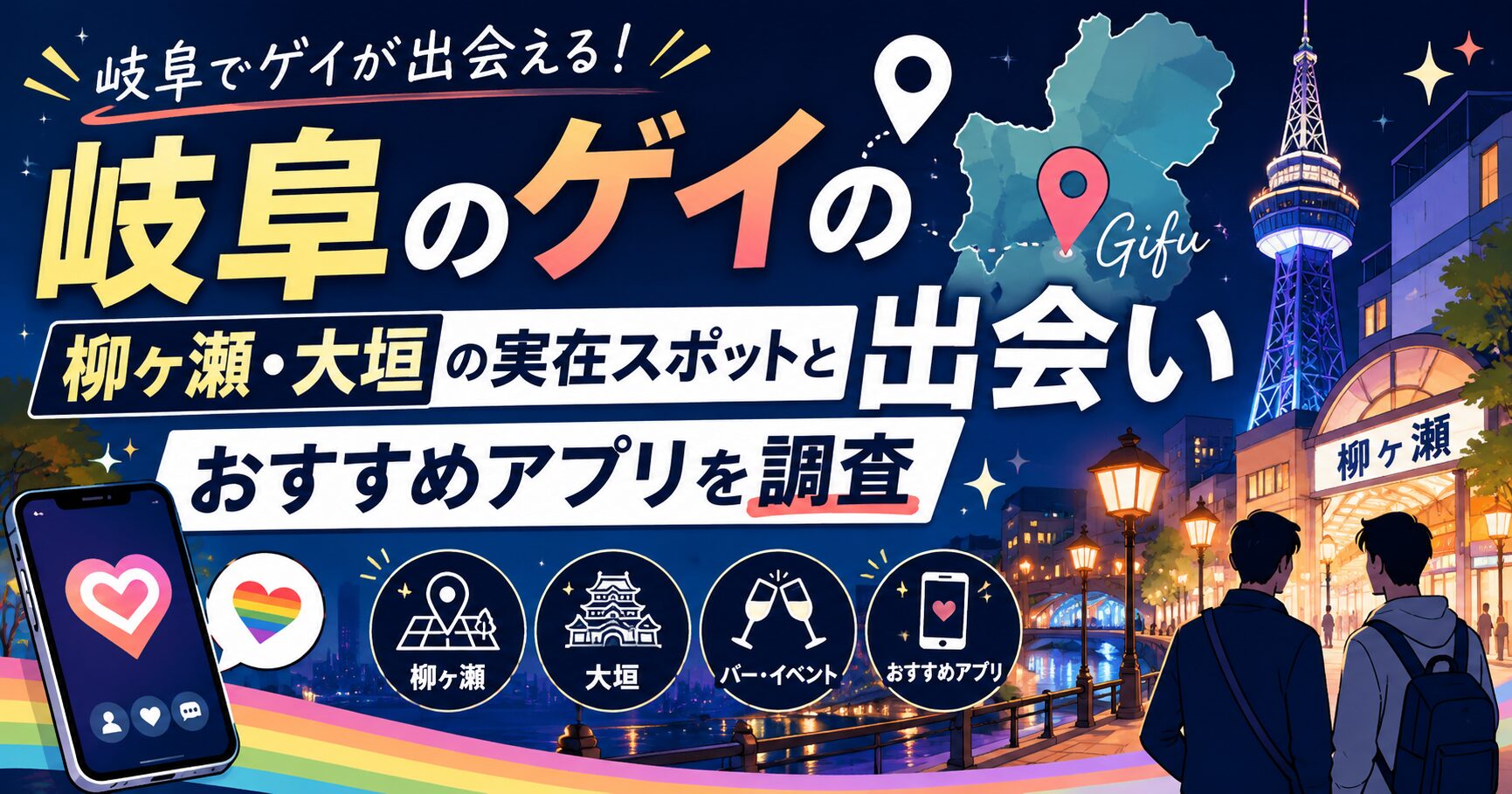 岐阜のゲイの出会い｜柳ヶ瀬・大垣の実在スポットとおすすめアプリを調査