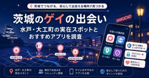 茨城のゲイの出会い|水戸・大工町の実在スポットとおすすめアプリを調査