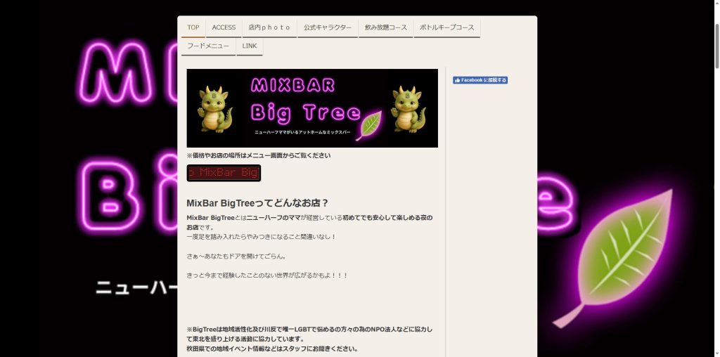 MixBar BigTree（秋田市・川反の老舗ミックスバー）
