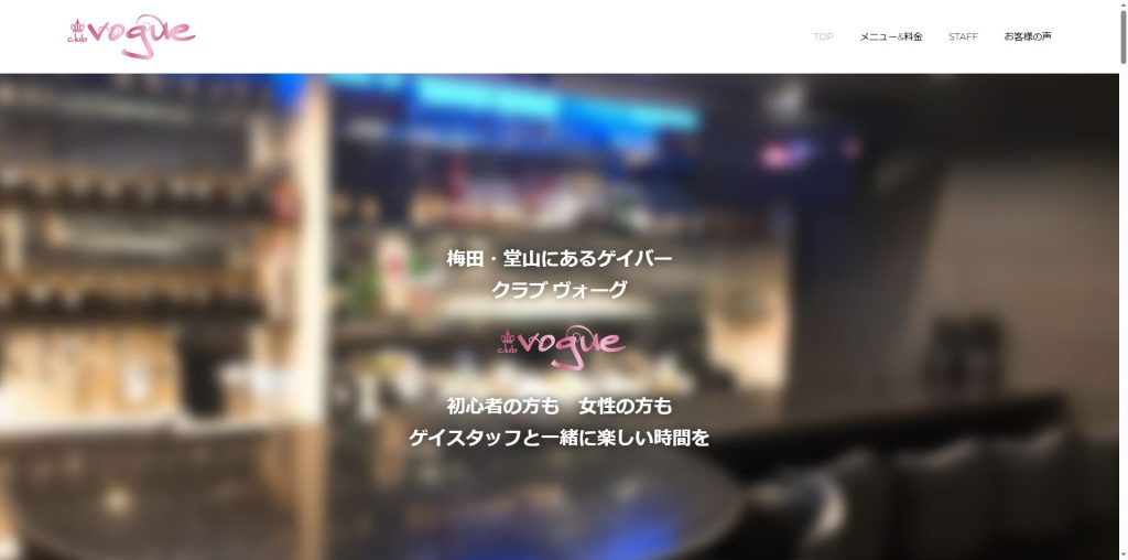 club vogue（堂山・誰でも歓迎の明るいゲイバー）