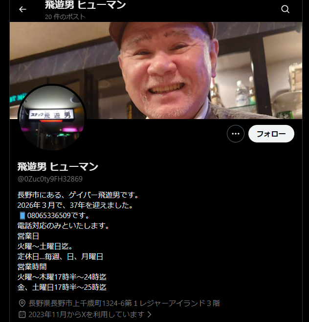 飛遊男(長野市・創業30年超の老舗ゲイバー)