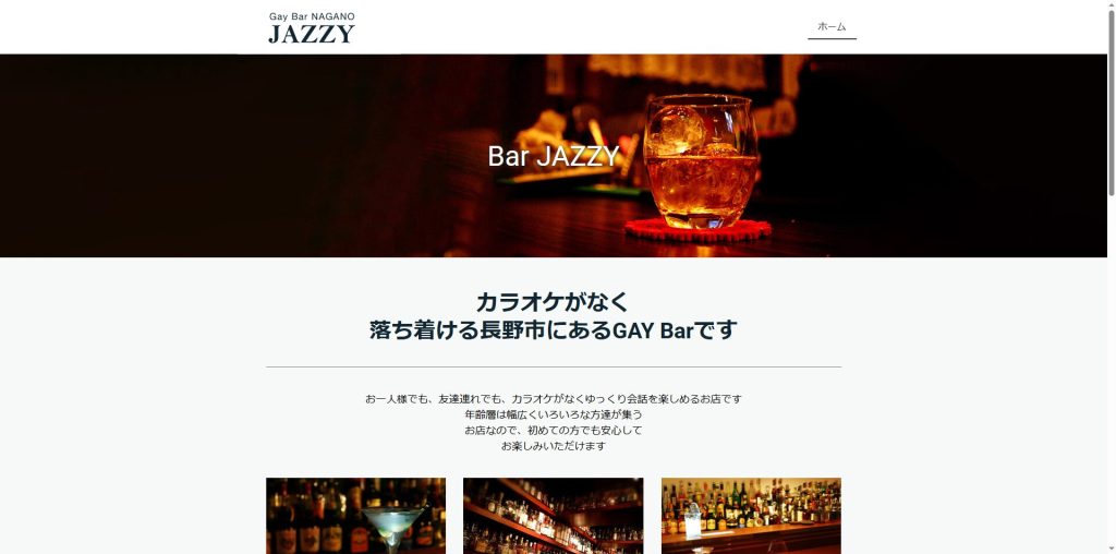 Jazzy(長野市・カラオケなしで落ち着けるゲイバー)