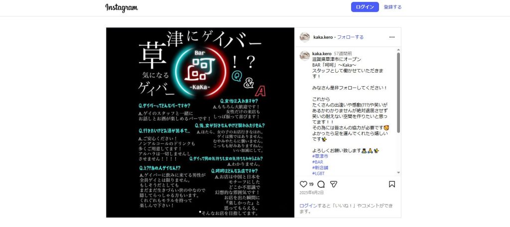 Bar 呵呵〜KaKa〜（草津・草津駅東口近くのゲイバー）
