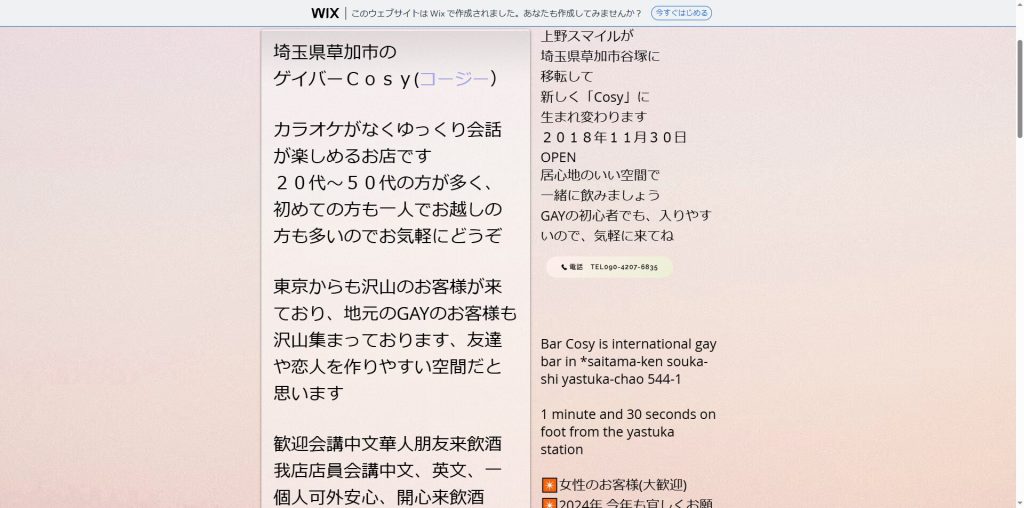 Cosy（草加・谷塚駅すぐの落ち着いたゲイバー）