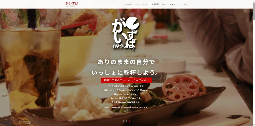 酔処 がいずば。(新宿二丁目・会話を楽しむミックスバー)