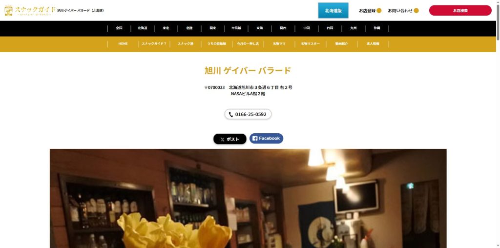 バラード(旭川・30年以上続く老舗ゲイバー)