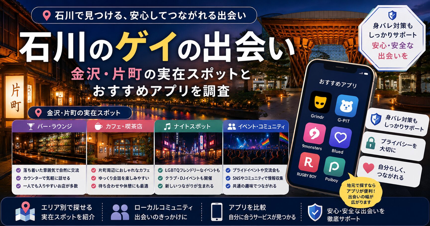 石川のゲイの出会い｜金沢・片町の実在スポットとおすすめアプリを調査