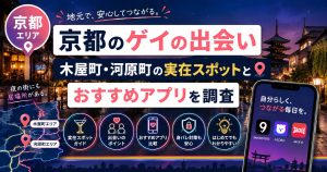 京都のゲイの出会い｜木屋町・河原町の実在スポットとおすすめアプリを調査