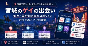 宮城のゲイの出会い|仙台・国分町の実在スポットとおすすめアプリを調査