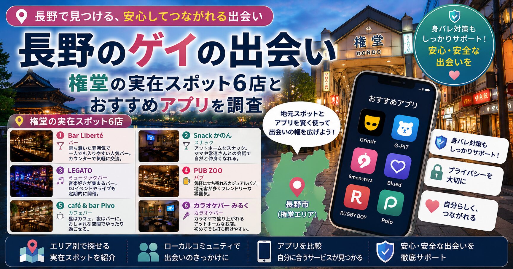長野のゲイの出会い|権堂の実在スポット6店とおすすめアプリを調査