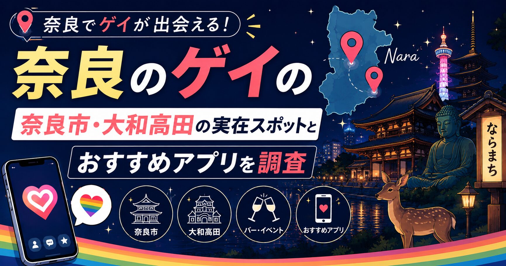 奈良のゲイの出会い｜奈良市・大和高田の実在スポットとおすすめアプリを調査