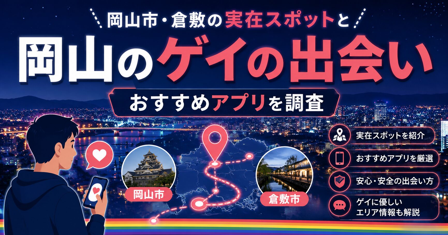 岡山のゲイの出会い｜岡山市・倉敷の実在スポットとおすすめアプリを調査