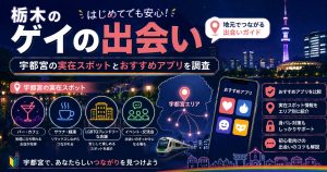 栃木のゲイの出会い｜宇都宮の実在スポットとおすすめアプリを調査