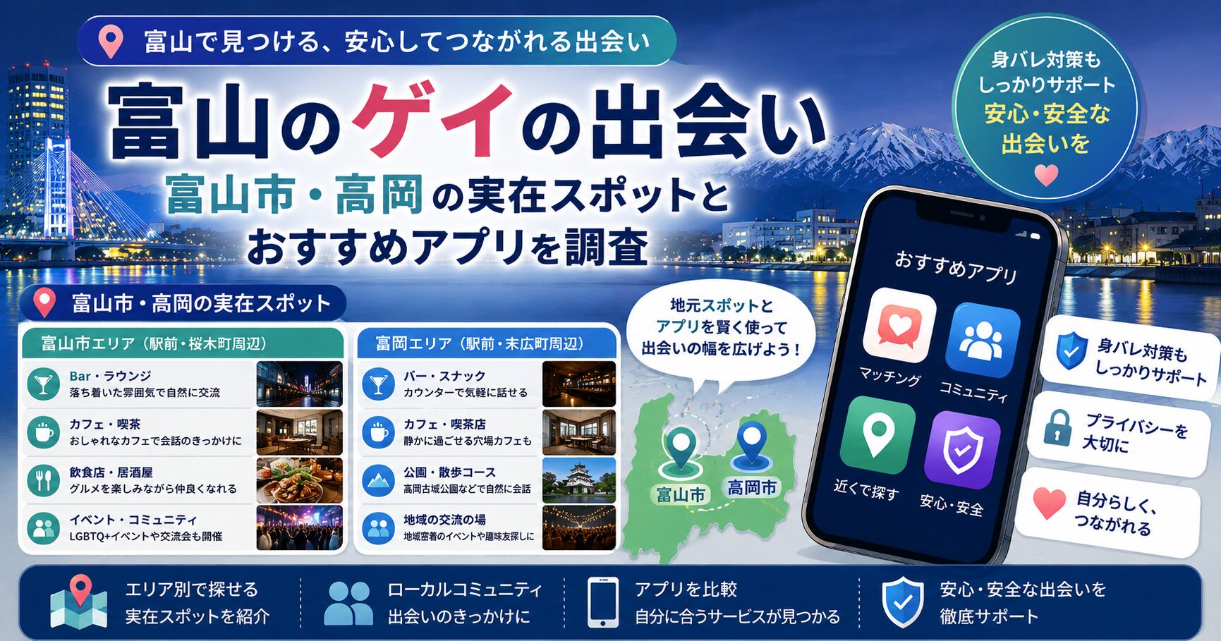 富山のゲイの出会い｜富山市・高岡の実在スポットとおすすめアプリを調査
