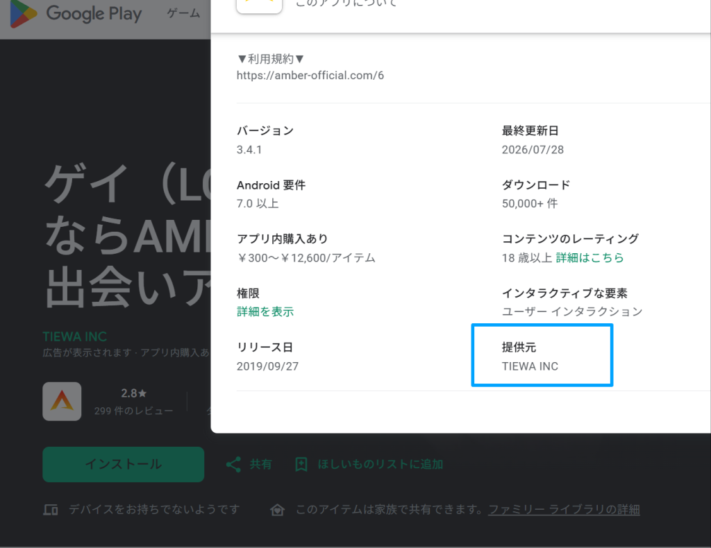 アプリ提供元と特商法表記の事業者名が一致する照合画面