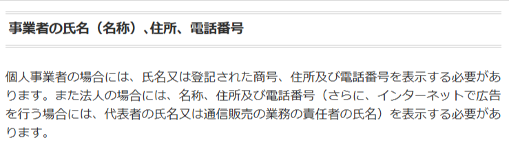 特定商取引法にもとづく通信販売の広告表示義務を示す消費者庁の解説