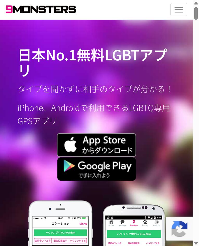 9monsters公式の無料・GPS機能の説明画面