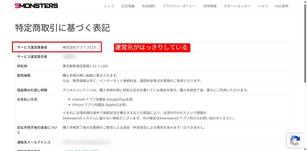 9monsters公式の運営会社情報の画面