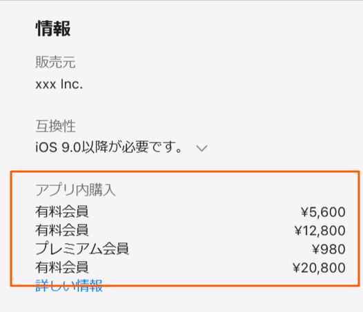 iOSストアのアプリ内購入価格一覧の画面