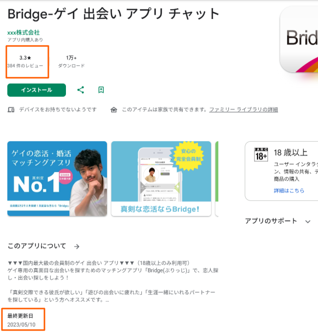 Androidストアの評価と最終更新日の表示