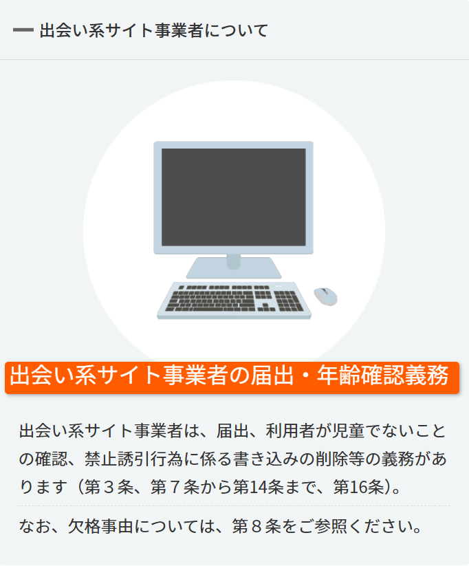 警察庁の出会い系サイト規制法の解説ページ