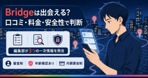 Bridgeの口コミと料金を整理したアイキャッチ