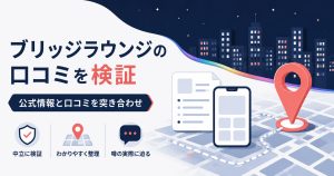 ブリッジラウンジの口コミ検証記事のアイキャッチ