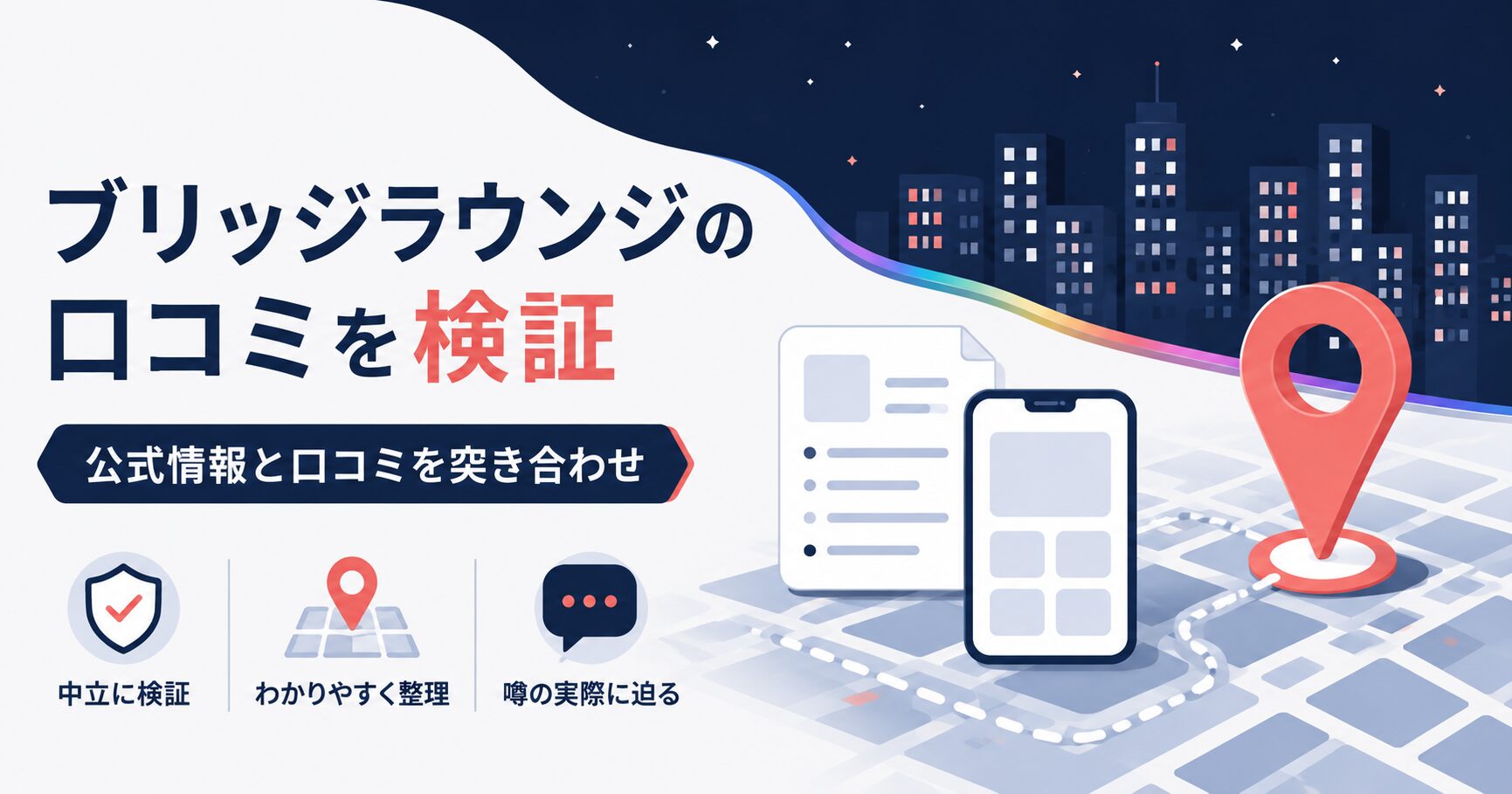 ブリッジラウンジの口コミ検証記事のアイキャッチ