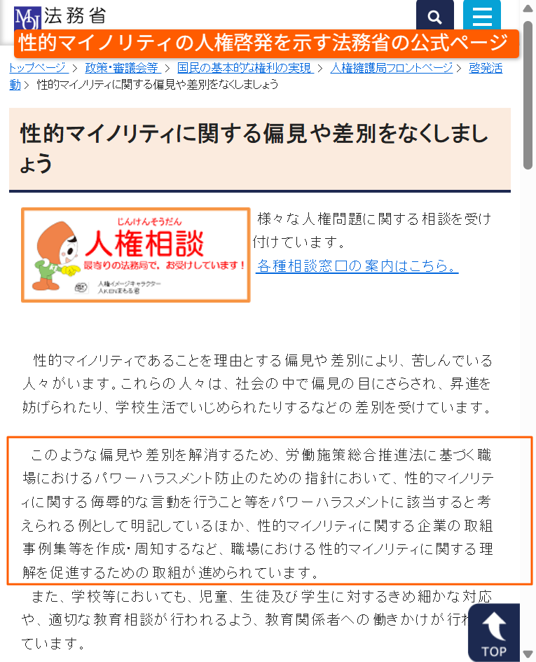 性的マイノリティの人権啓発を示す法務省の公式ページ