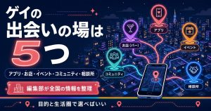 ゲイの出会いの場5つを地図ピンで示した図