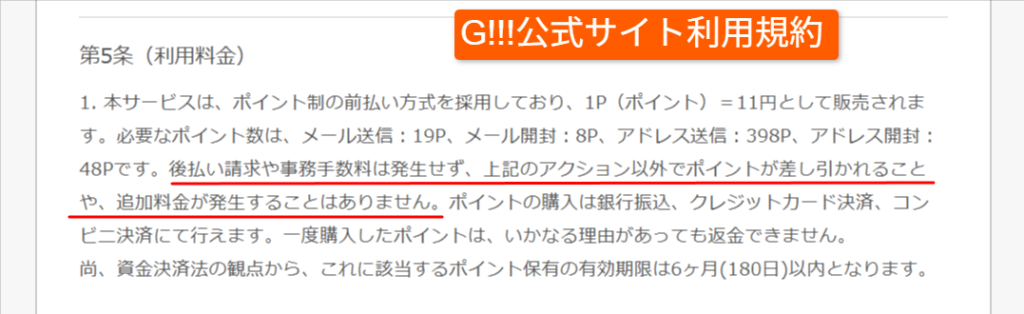 G!!!公式サイトの無料範囲とポイント条件の表示