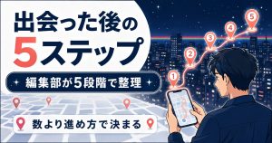 出会った後の5ステップを示すアイキャッチ図