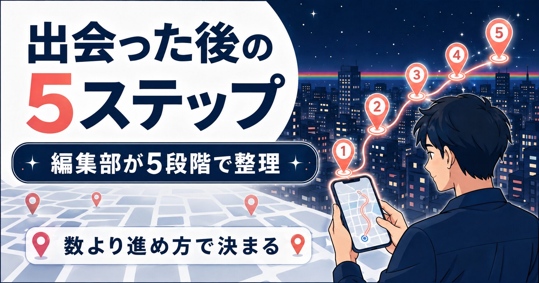 出会った後の5ステップを示すアイキャッチ図