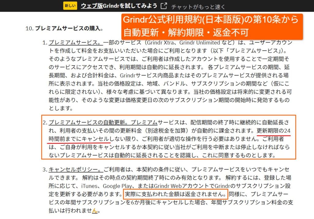 Grindr公式利用規約の自動更新と返金に関する条項の画面