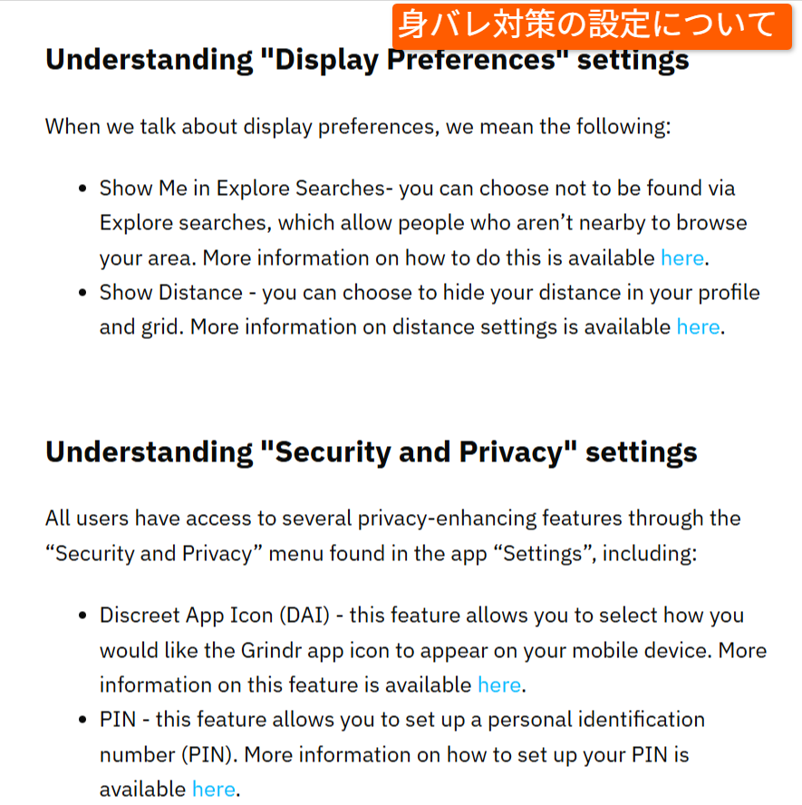 Grindr公式ヘルプに記載された身バレ対策の設定項目の画面