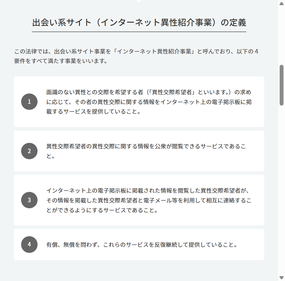 警察庁ページのインターネット異性紹介事業の4要件を示した画面