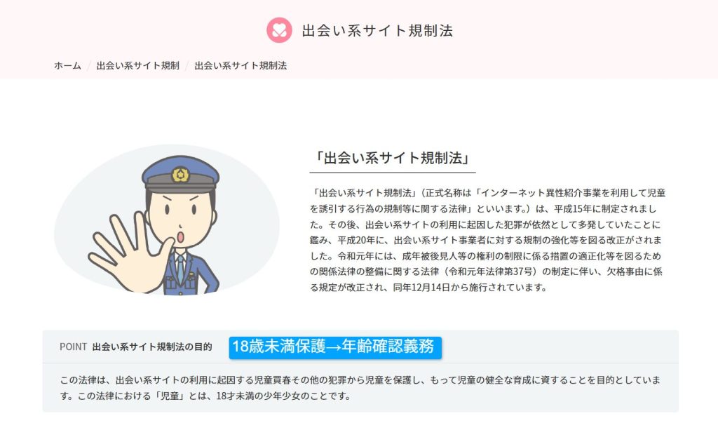 警察庁の出会い系サイト規制法の解説画面