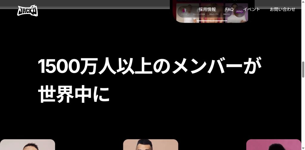 Jack'd公式サイトの世界1500万人以上の記載