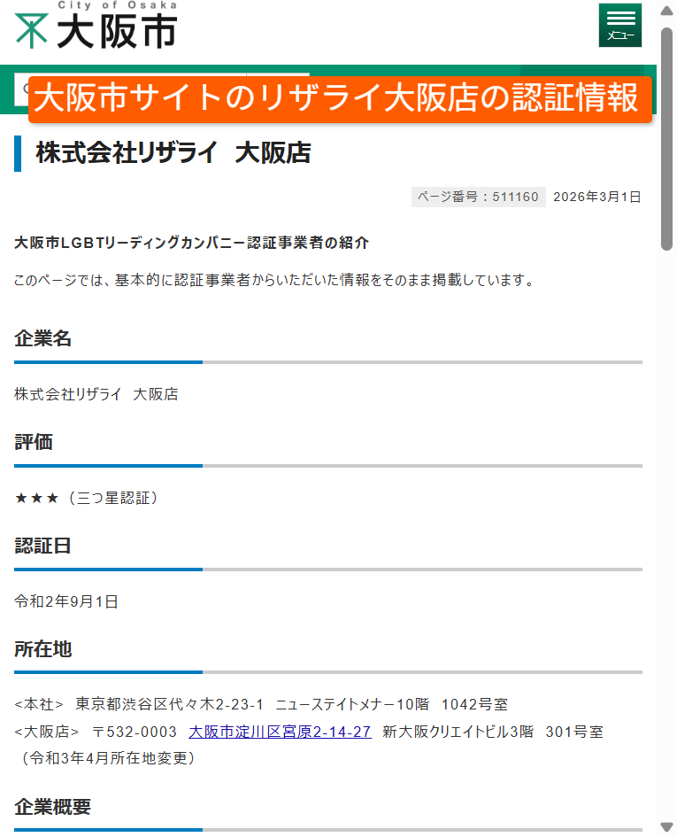 大阪市サイトのリザライ大阪店の認証情報の記載
