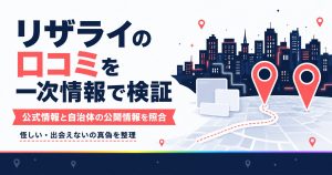リザライの口コミを一次情報で検証する記事の図解
