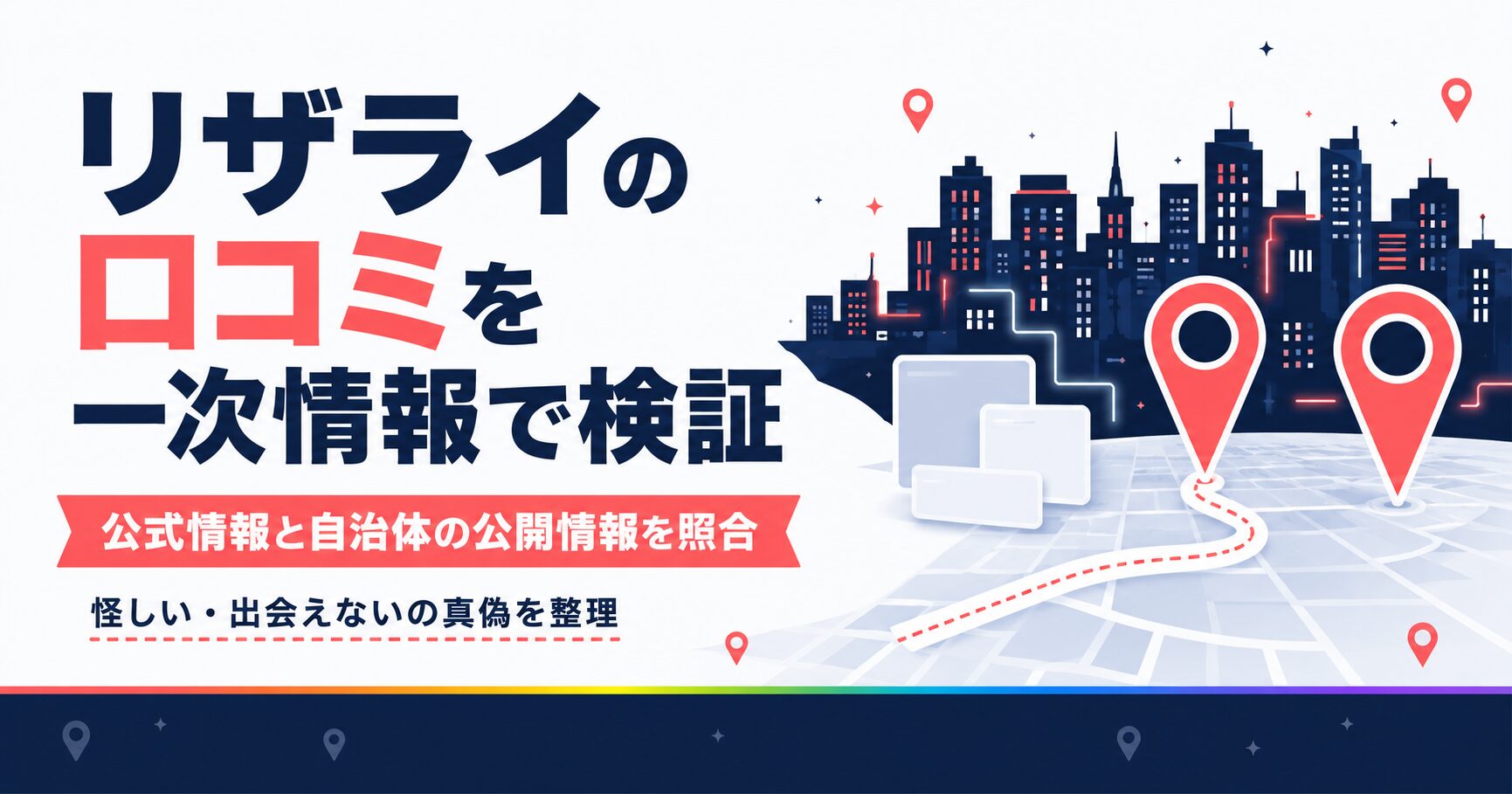 リザライの口コミを一次情報で検証する記事の図解