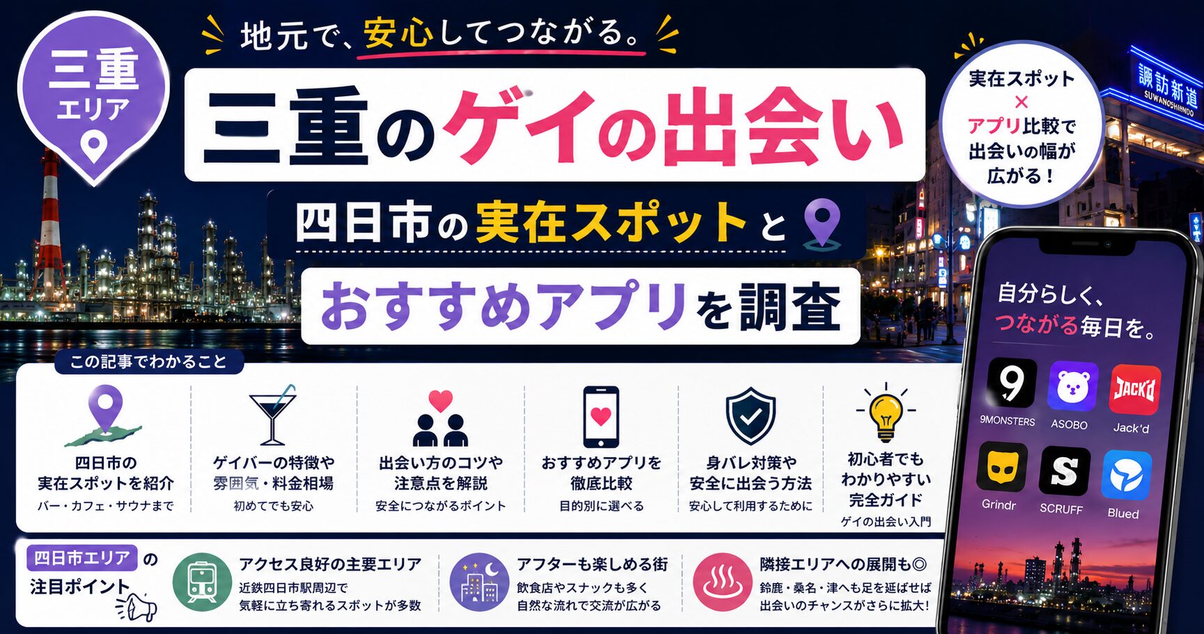 三重のゲイの出会い｜四日市の実在スポットとおすすめアプリを調査