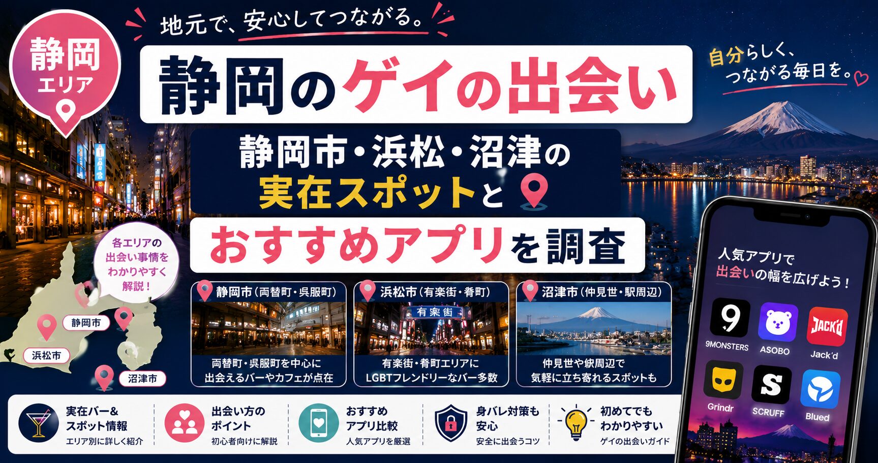静岡のゲイの出会い|静岡市・浜松・沼津の実在スポットとおすすめアプリを調査