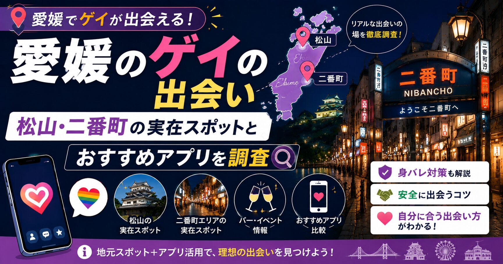 愛媛のゲイの出会い｜松山・二番町の実在スポットとおすすめアプリを調査