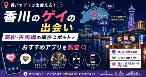 香川のゲイの出会い|高松・古馬場の実在スポットとおすすめアプリを調査
