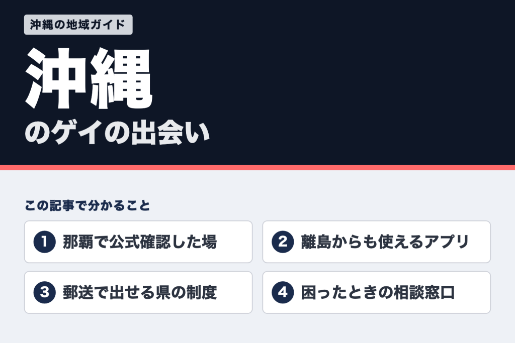 沖縄のゲイの出会い