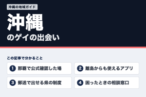 沖縄のゲイの出会い