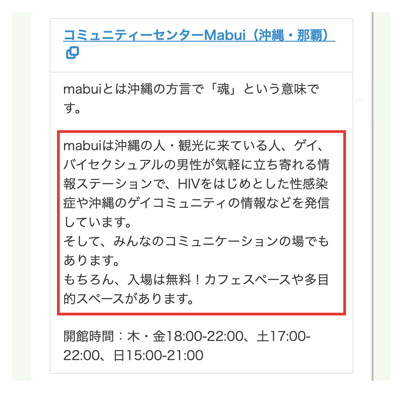 HIV検査・相談マップにあるコミュニティーセンターmabuiの紹介と開館時間